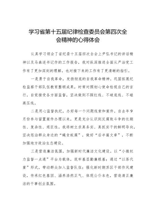 学习省第十五纪律检查委员会第四次全会精神心得体会十二篇.docx