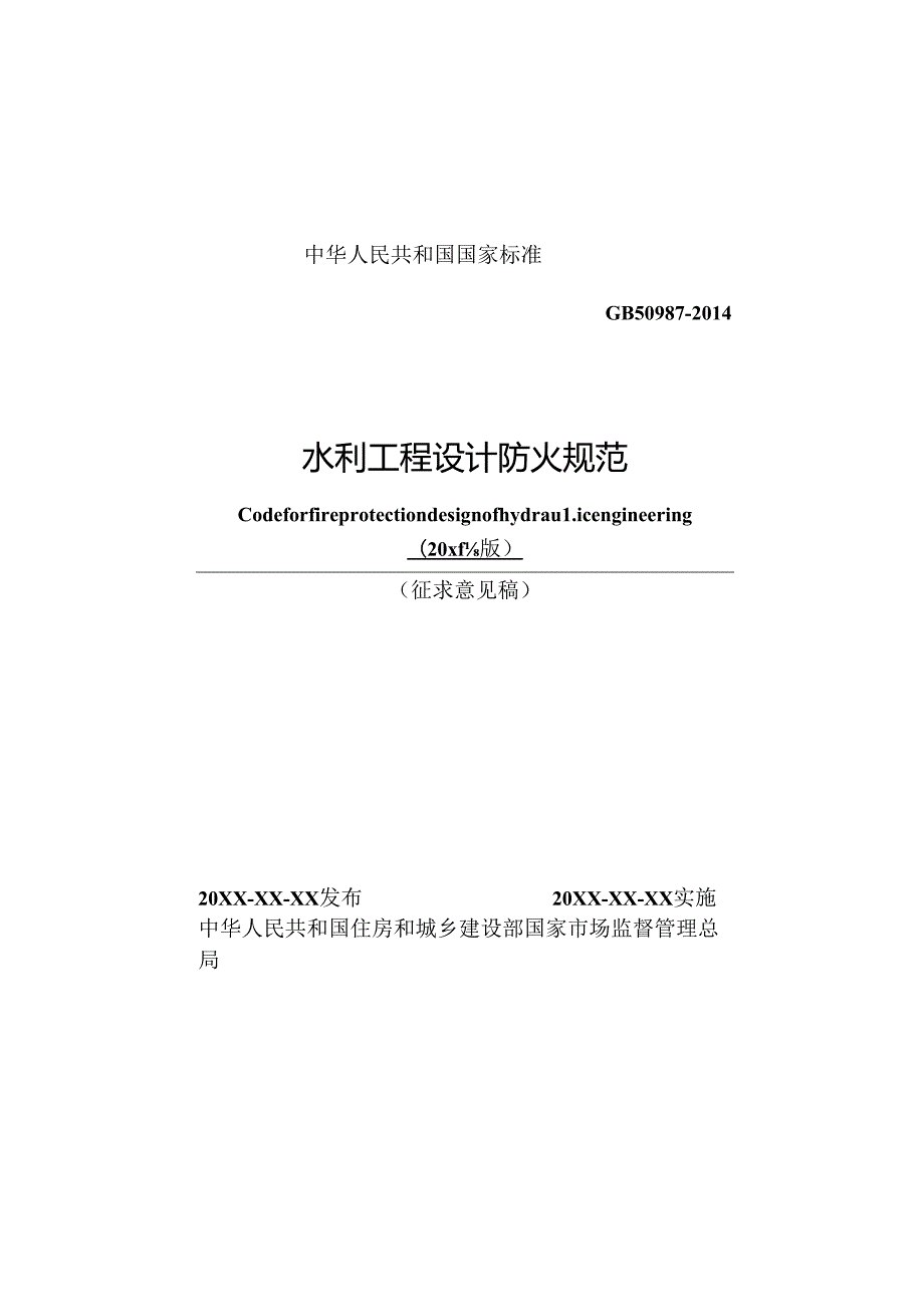《水利工程设计防火规范》征.docx_第2页