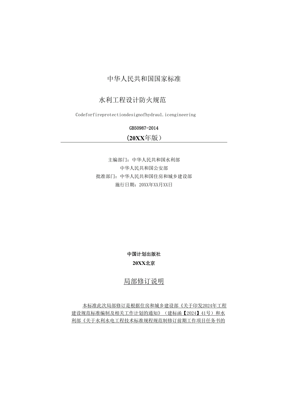 《水利工程设计防火规范》征.docx_第3页