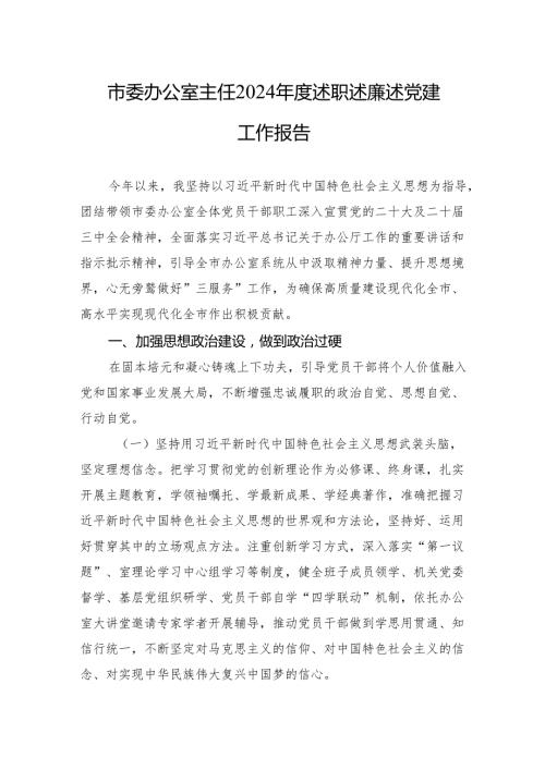 2024述职述廉述党建工作报告 3篇.docx