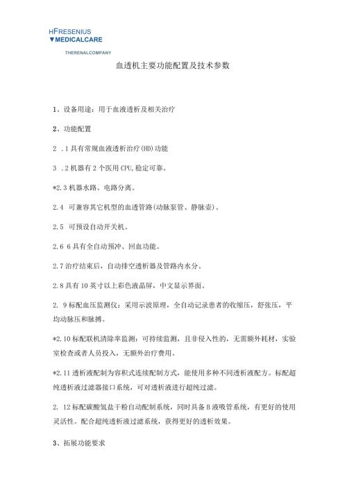 血透机主要功能配置及技术参数.docx