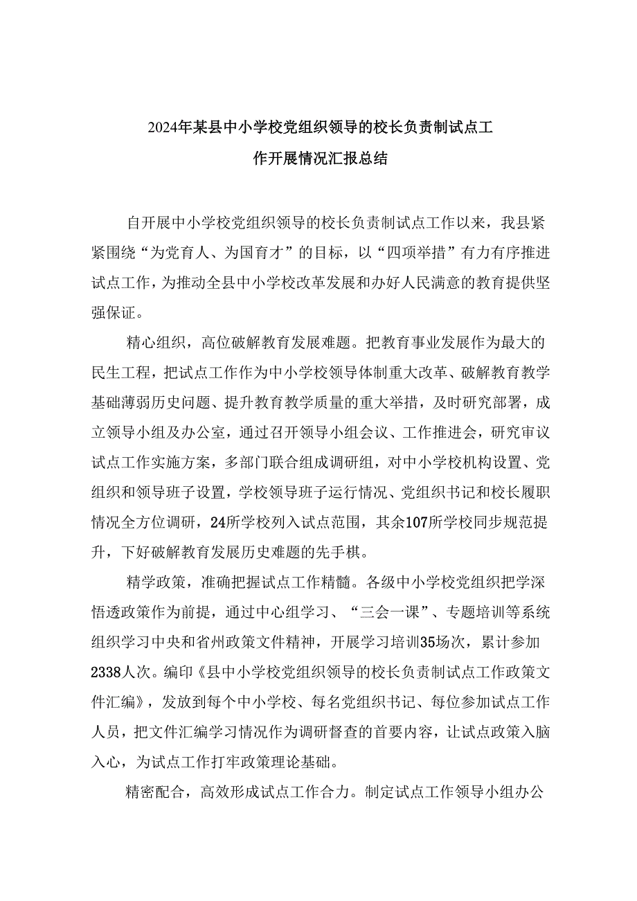 （12篇）2024年某县中小学校党组织领导的校长负责制试点工作开展情况汇报总结（精选）.docx_第1页