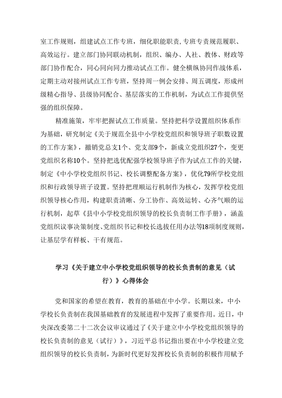 （12篇）2024年某县中小学校党组织领导的校长负责制试点工作开展情况汇报总结（精选）.docx_第2页