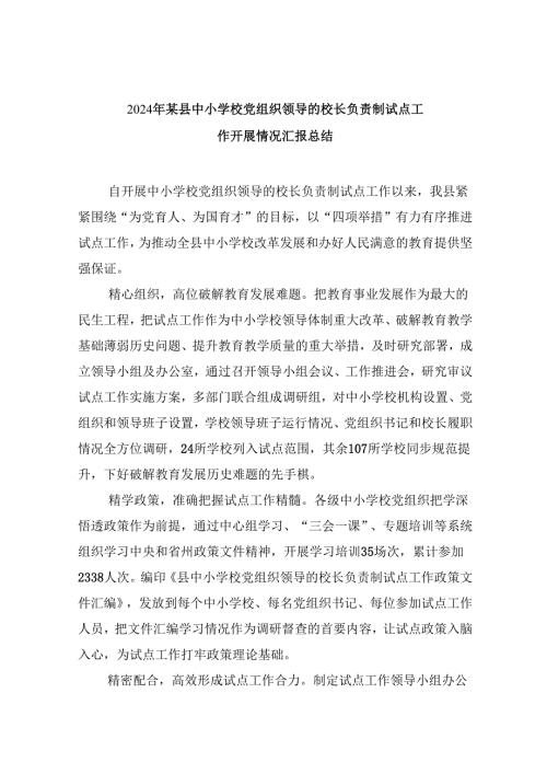 （12篇）2024年某县中小学校党组织领导的校长负责制试点工作开展情况汇报总结（精选）.docx