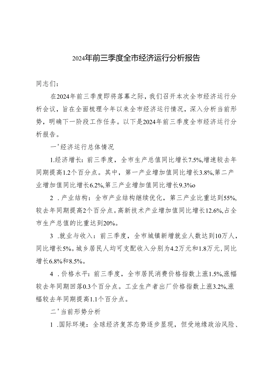 2024年前三季度全市经济运行分析报告2024.docx_第1页