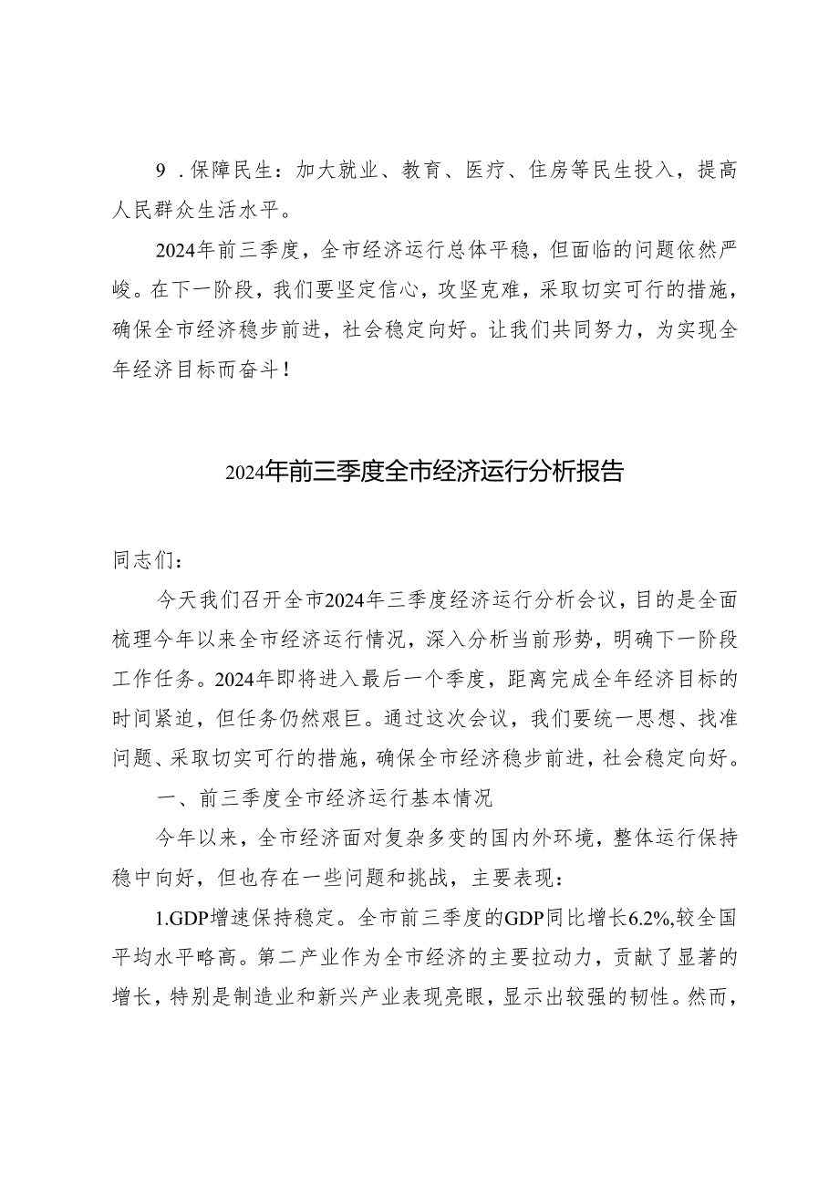 2024年前三季度全市经济运行分析报告2024.docx_第3页