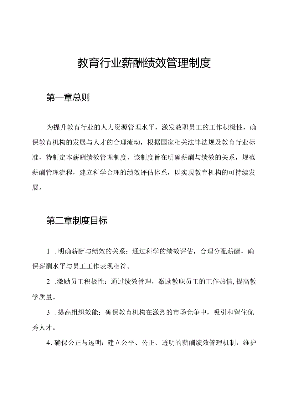 教育行业薪酬绩效管理制度.docx_第1页