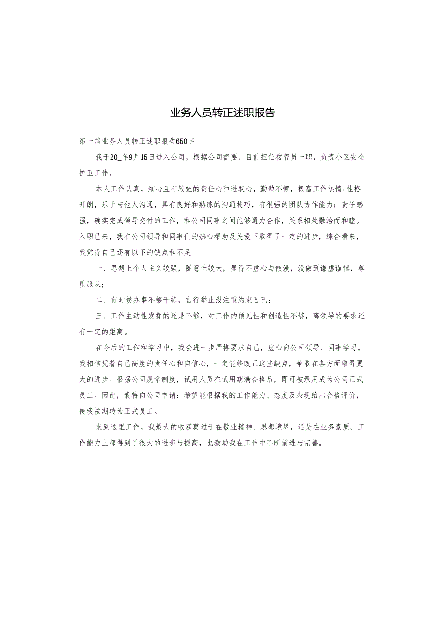 业务人员转正述职报告.docx_第1页