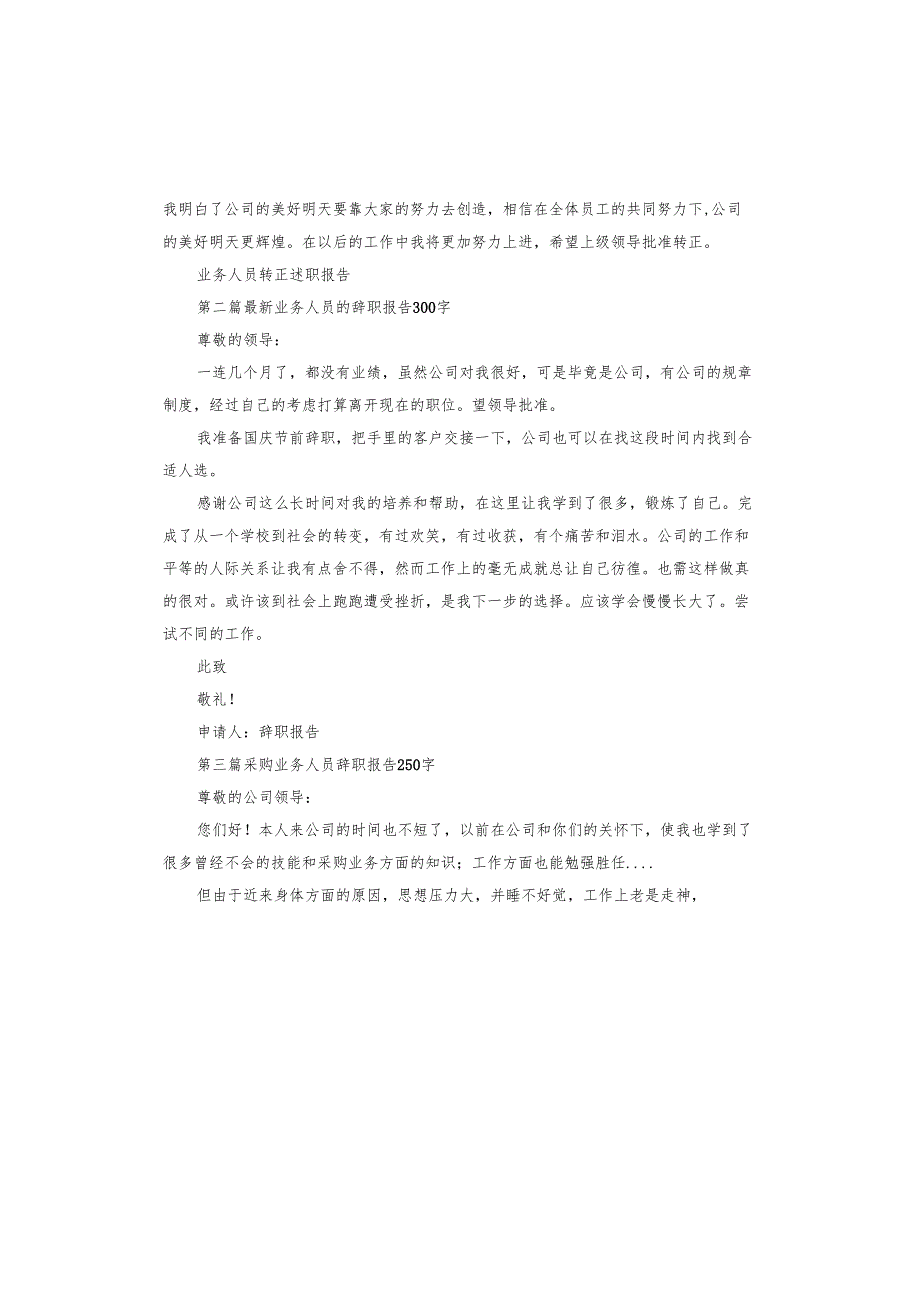 业务人员转正述职报告.docx_第2页