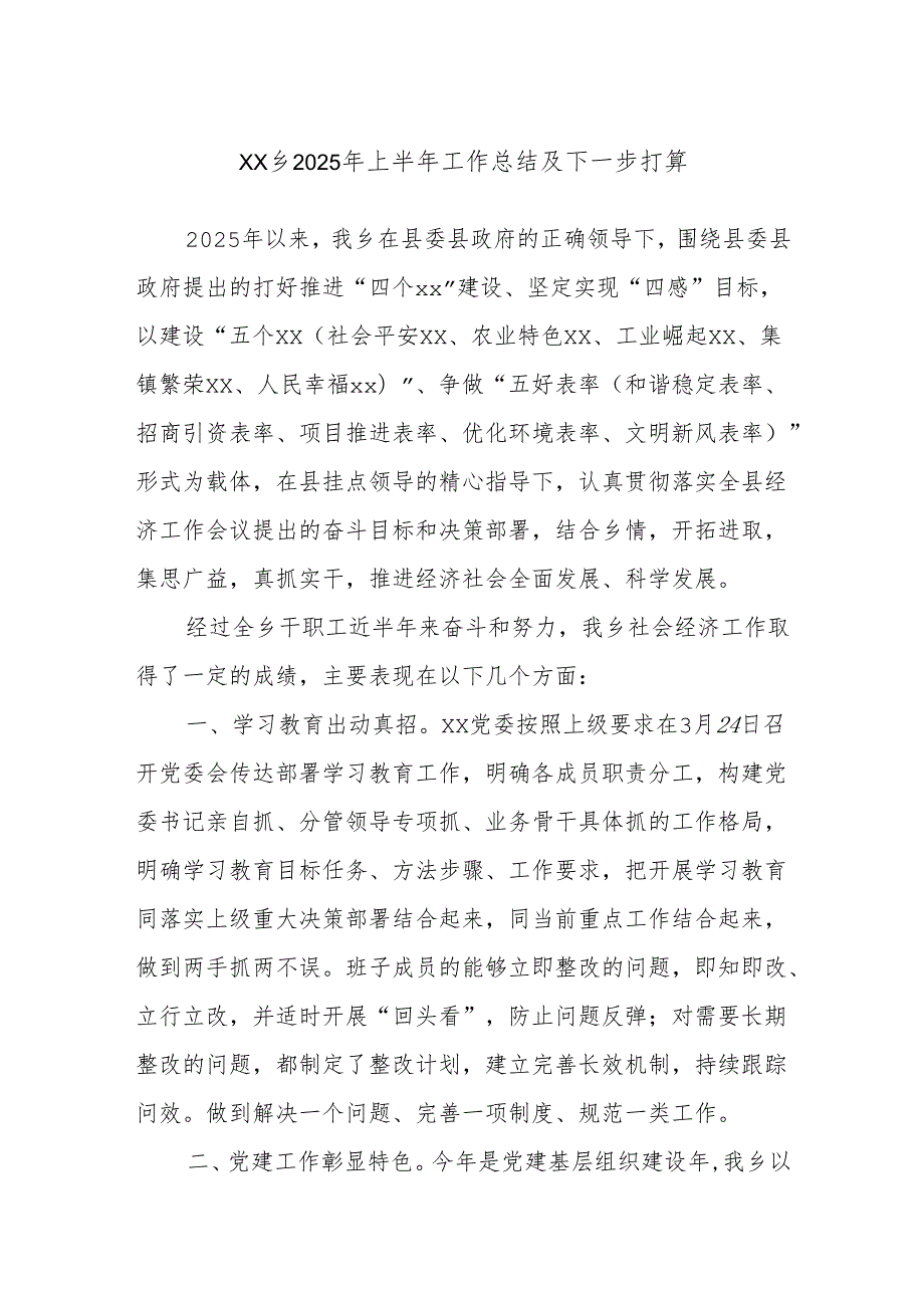 xx乡2025年上半年工作总结及下一步打算.docx_第1页