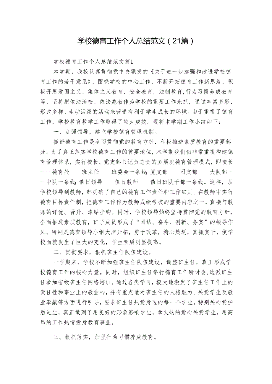 学校德育工作个人总结范文（21篇）.docx_第1页