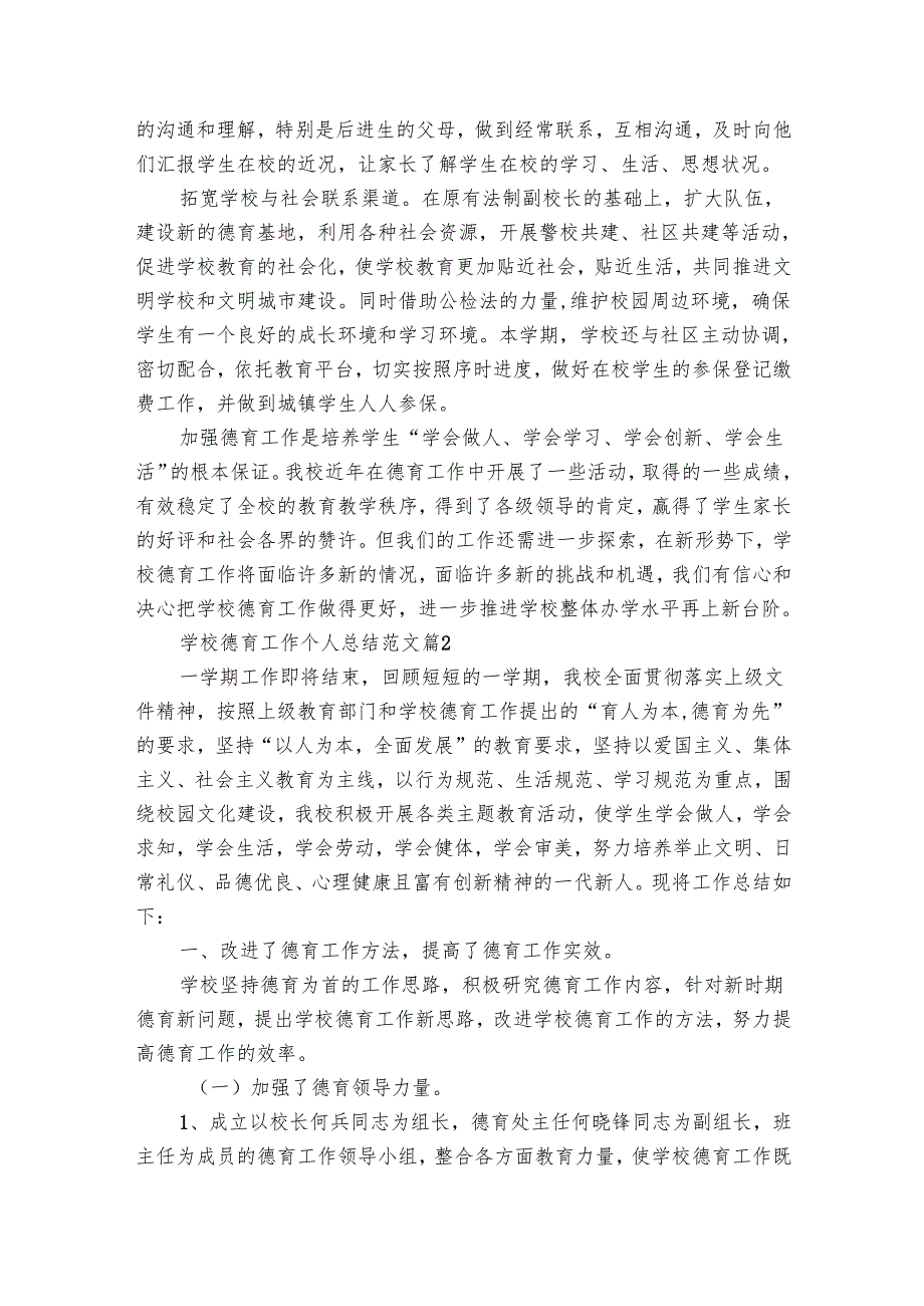 学校德育工作个人总结范文（21篇）.docx_第3页