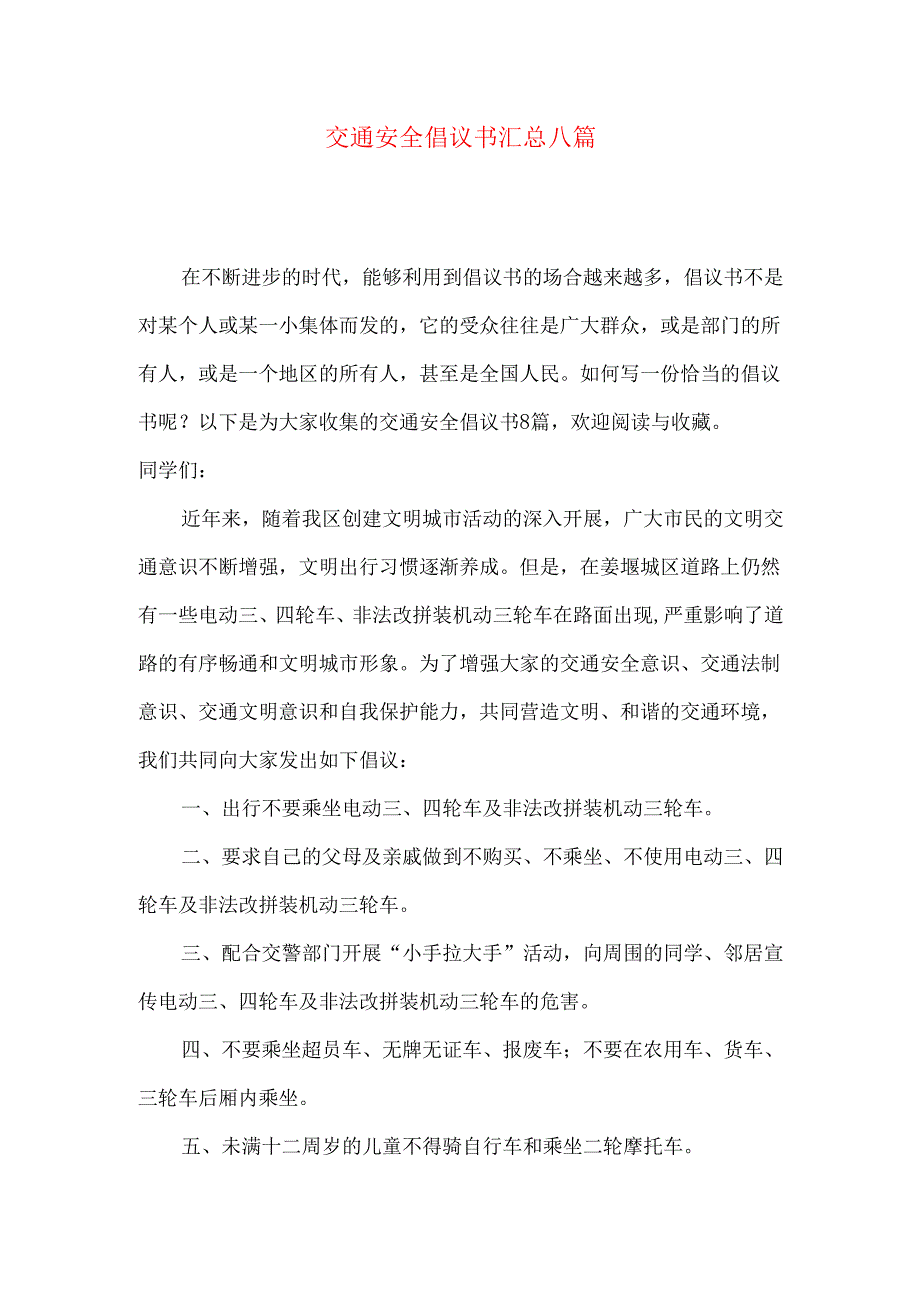 交通安全倡议书汇总八篇.docx_第1页