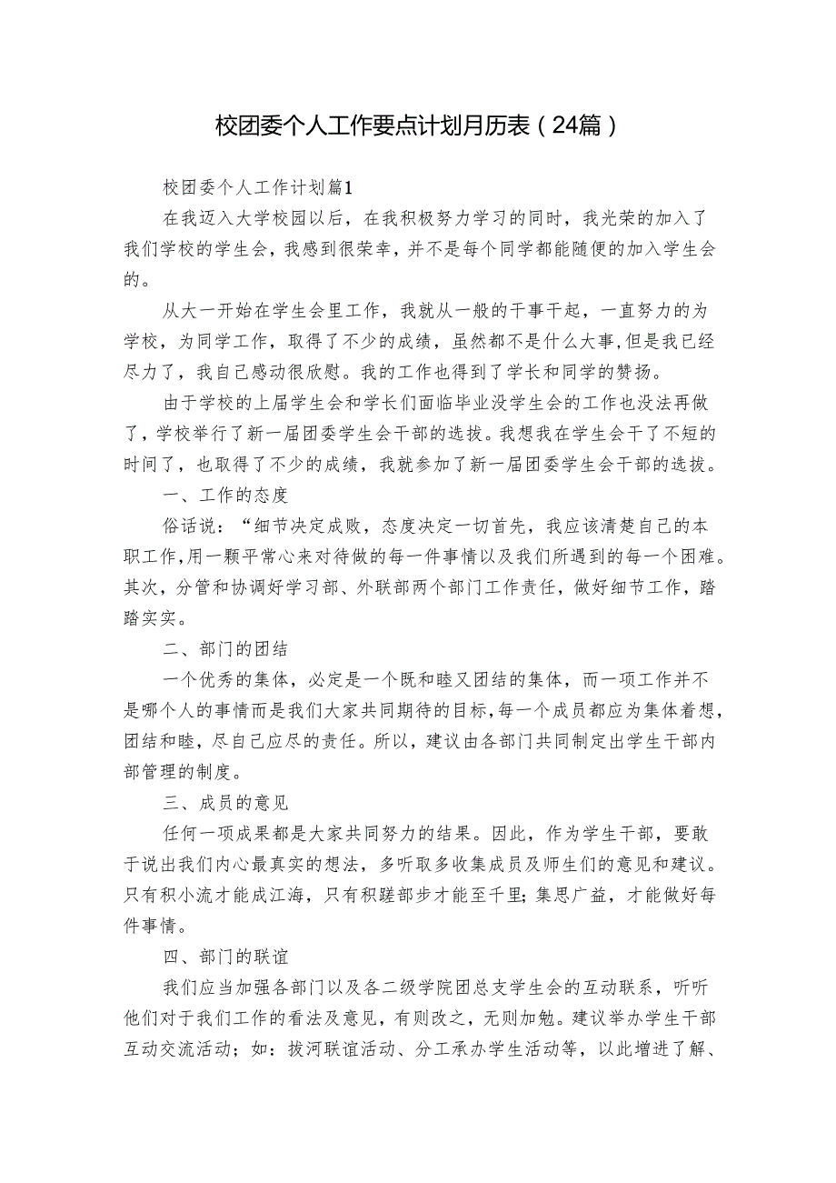 校团委个人工作要点计划月历表（24篇）.docx_第1页