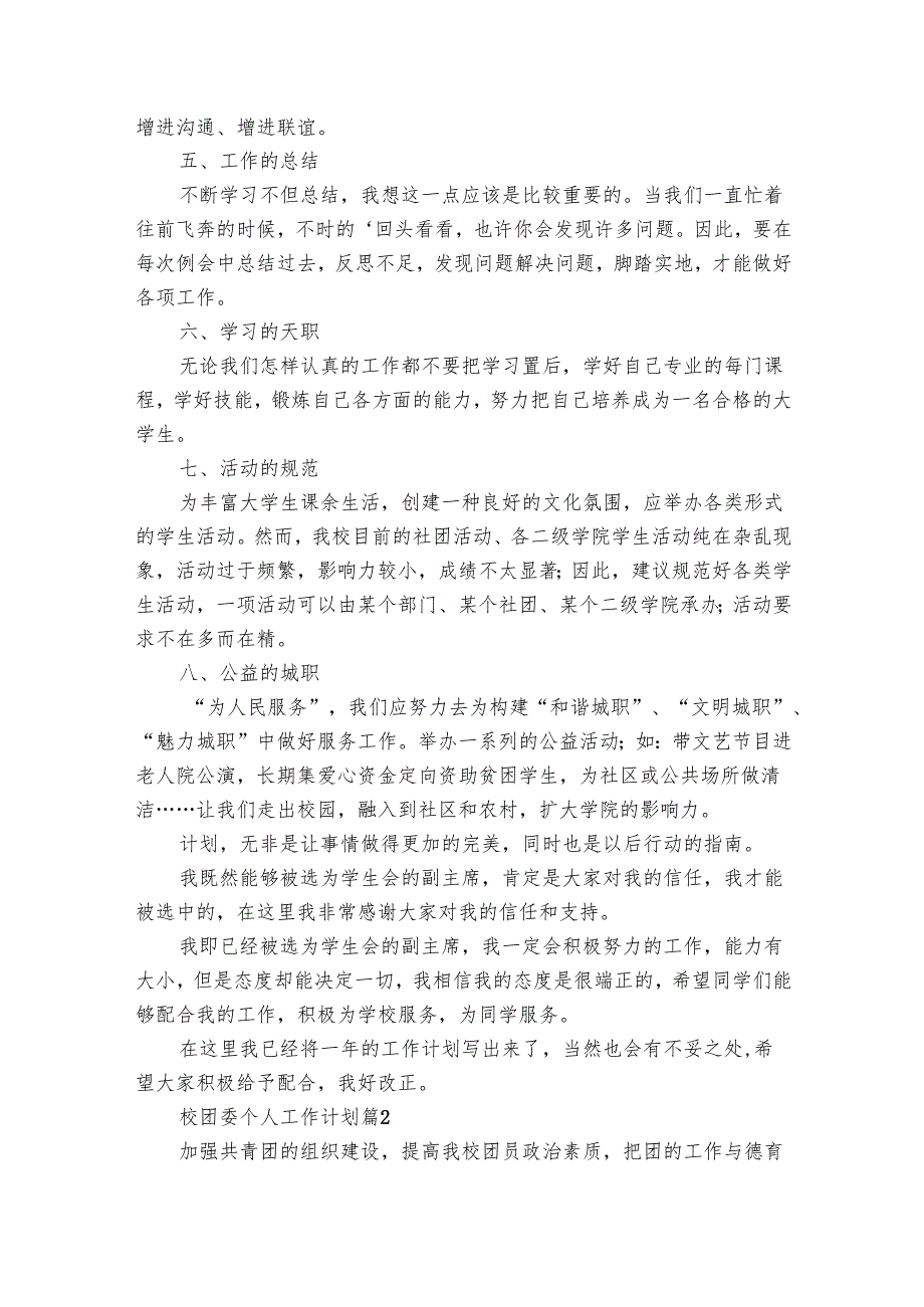 校团委个人工作要点计划月历表（24篇）.docx_第2页