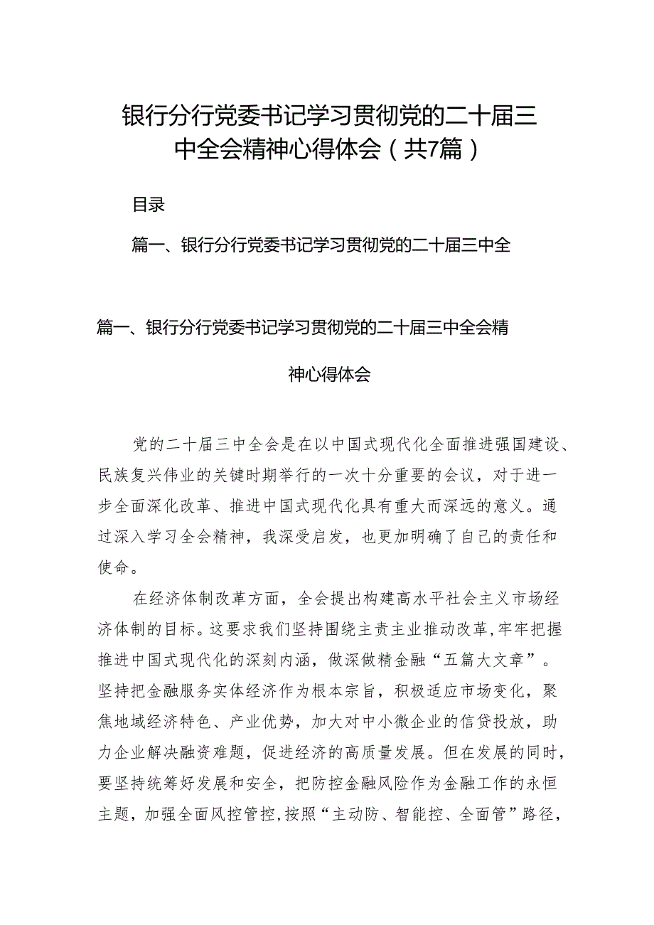 银行分行党委书记学习贯彻党的二十三中全会精神心得体会7篇（精选版）.docx_第1页