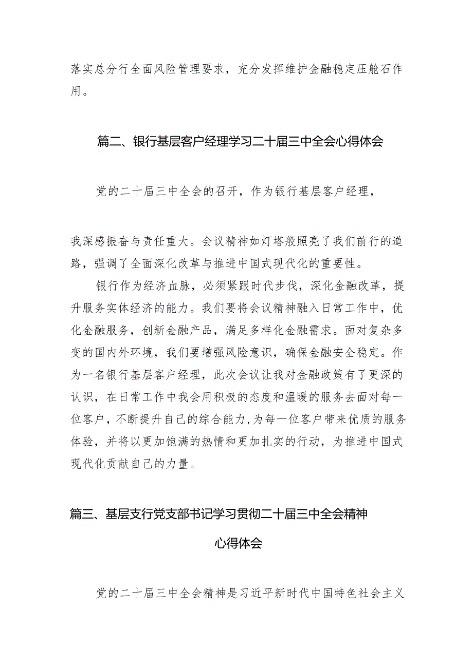 银行分行党委书记学习贯彻党的二十三中全会精神心得体会7篇（精选版）.docx_第2页