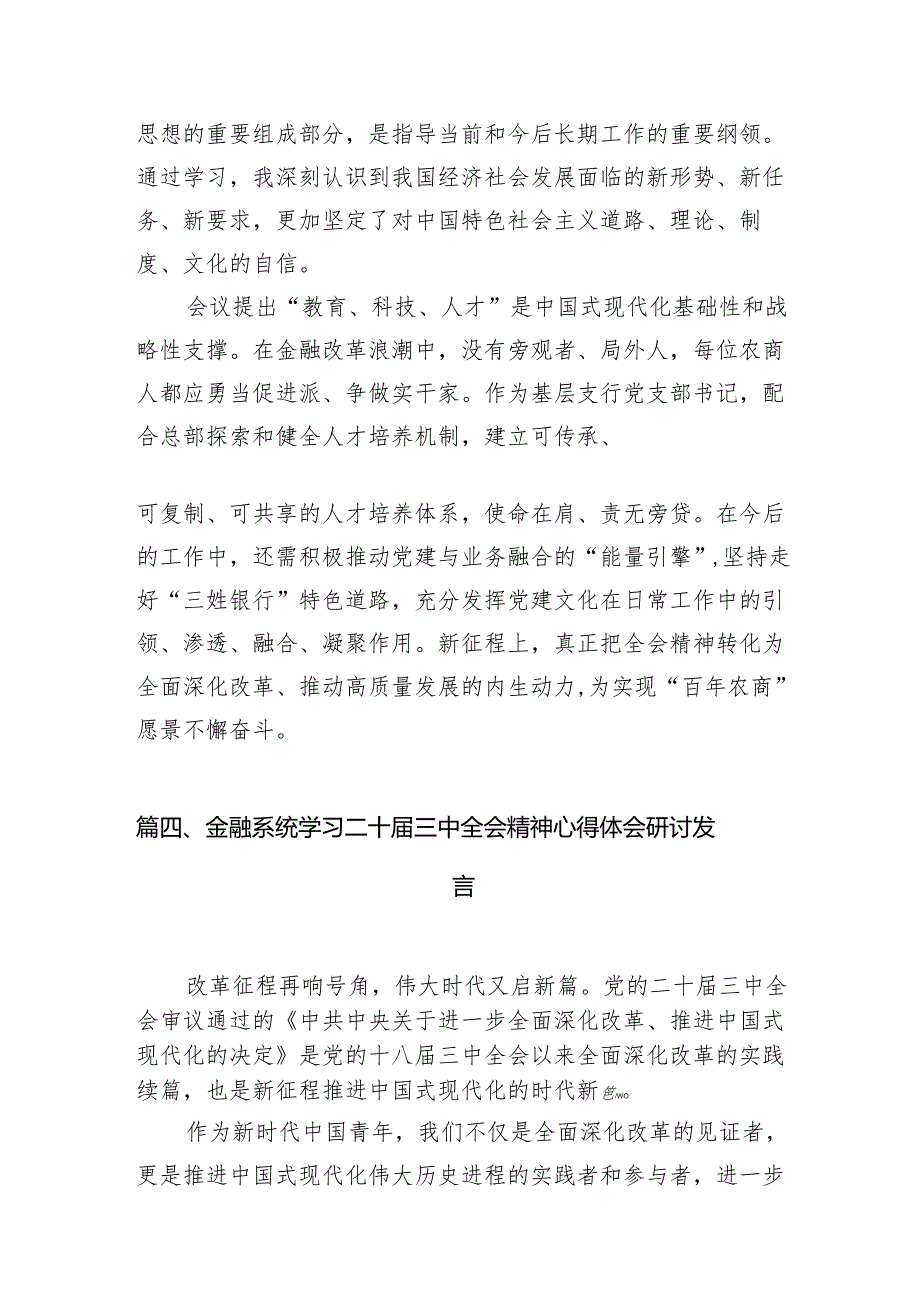 银行分行党委书记学习贯彻党的二十三中全会精神心得体会7篇（精选版）.docx_第3页