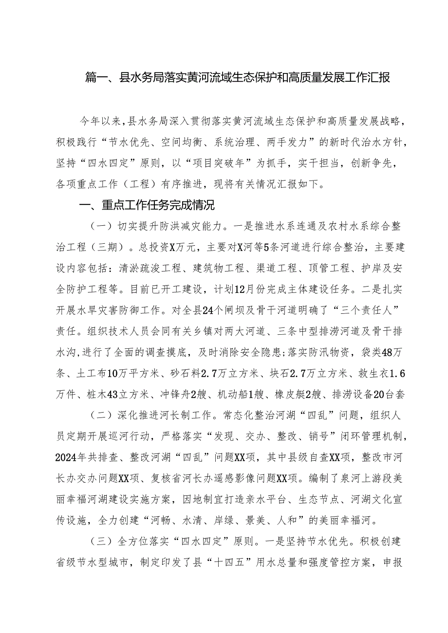 （8篇）县水务局落实黄河流域生态保护和高质量发展工作汇报（精选）.docx_第2页