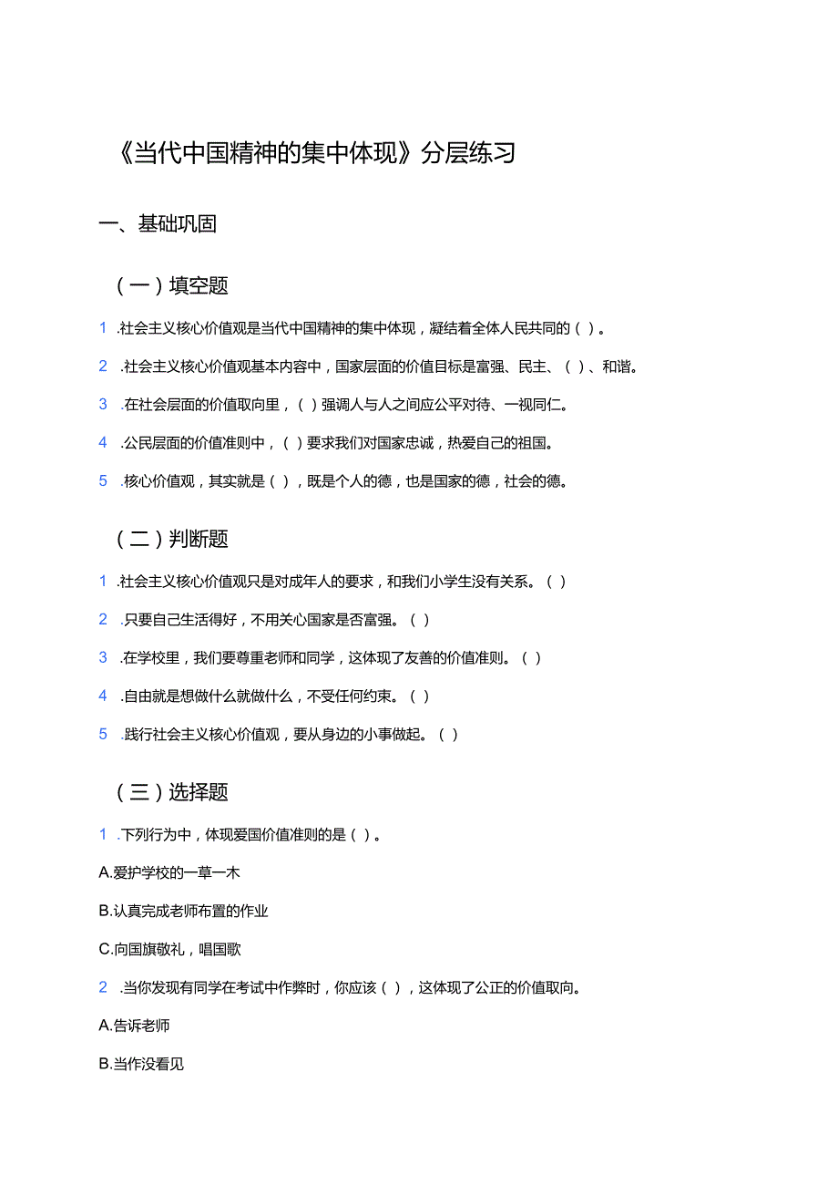 《当代中国精神的集中体现》分层练习.docx_第1页