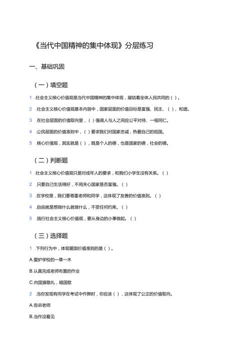 《当代中国精神的集中体现》分层练习.docx