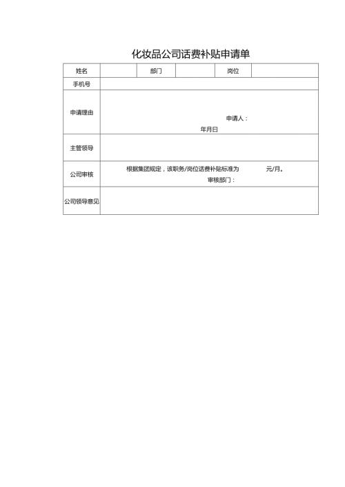 化妆品公司话费补贴申请单.docx