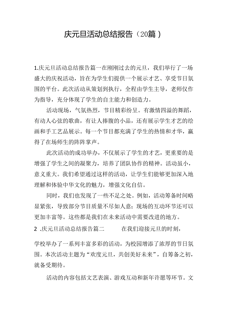 庆元旦活动总结报告（20篇）.docx_第1页