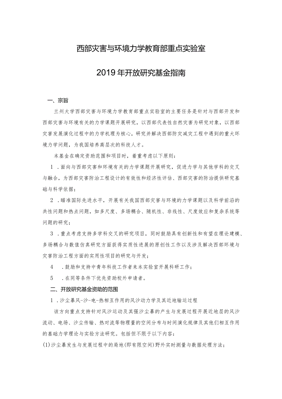 西部灾害与环境力学教育部重点实验室开放研究基金指南.docx_第1页
