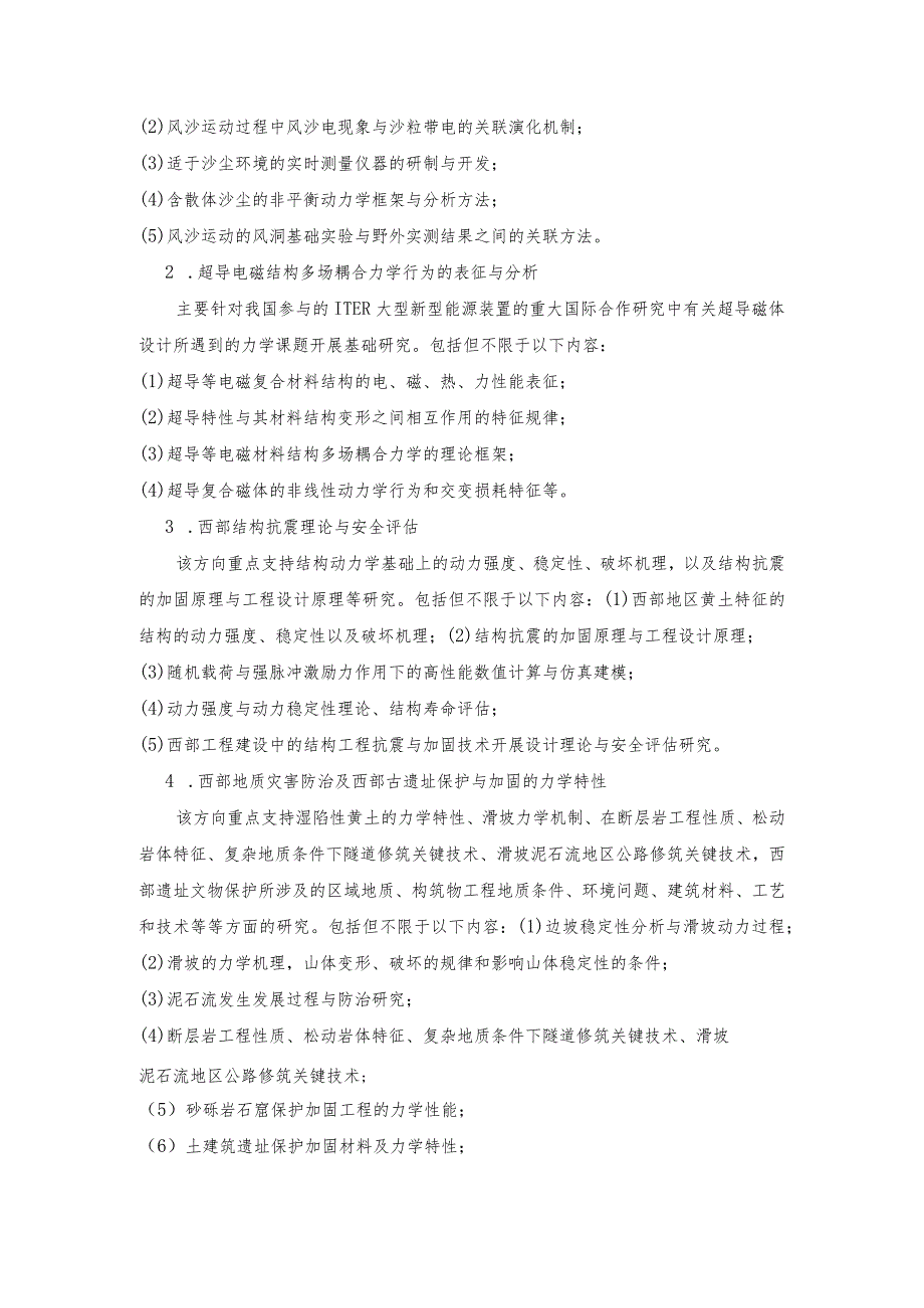 西部灾害与环境力学教育部重点实验室开放研究基金指南.docx_第2页