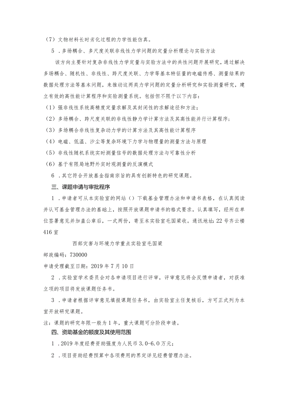 西部灾害与环境力学教育部重点实验室开放研究基金指南.docx_第3页