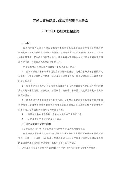 西部灾害与环境力学教育部重点实验室开放研究基金指南.docx