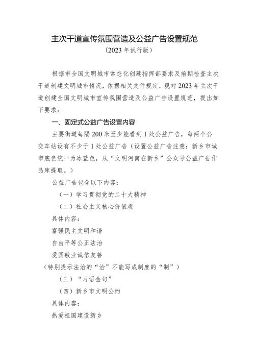 主次干道宣传氛围营造及公益广告设置规范.docx