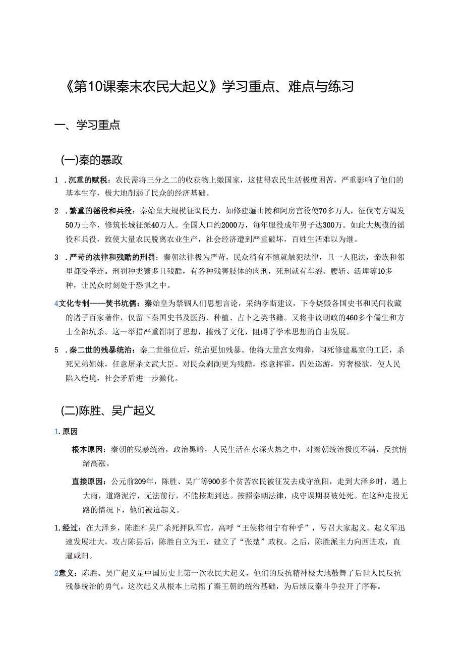 《第10课 秦末农民大起义》学习重点、难点与练习.docx_第1页