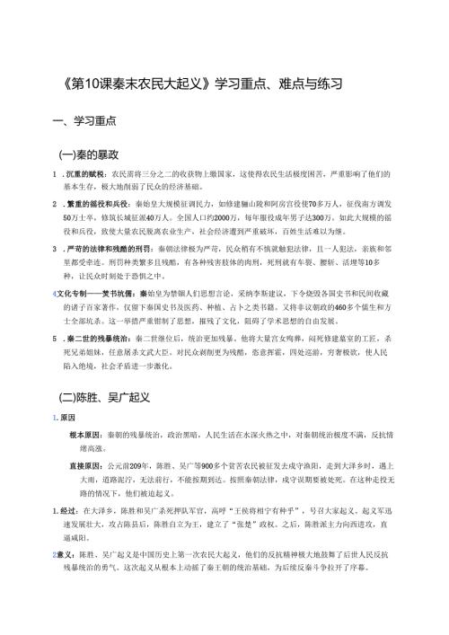 《第10课 秦末农民大起义》学习重点、难点与练习.docx