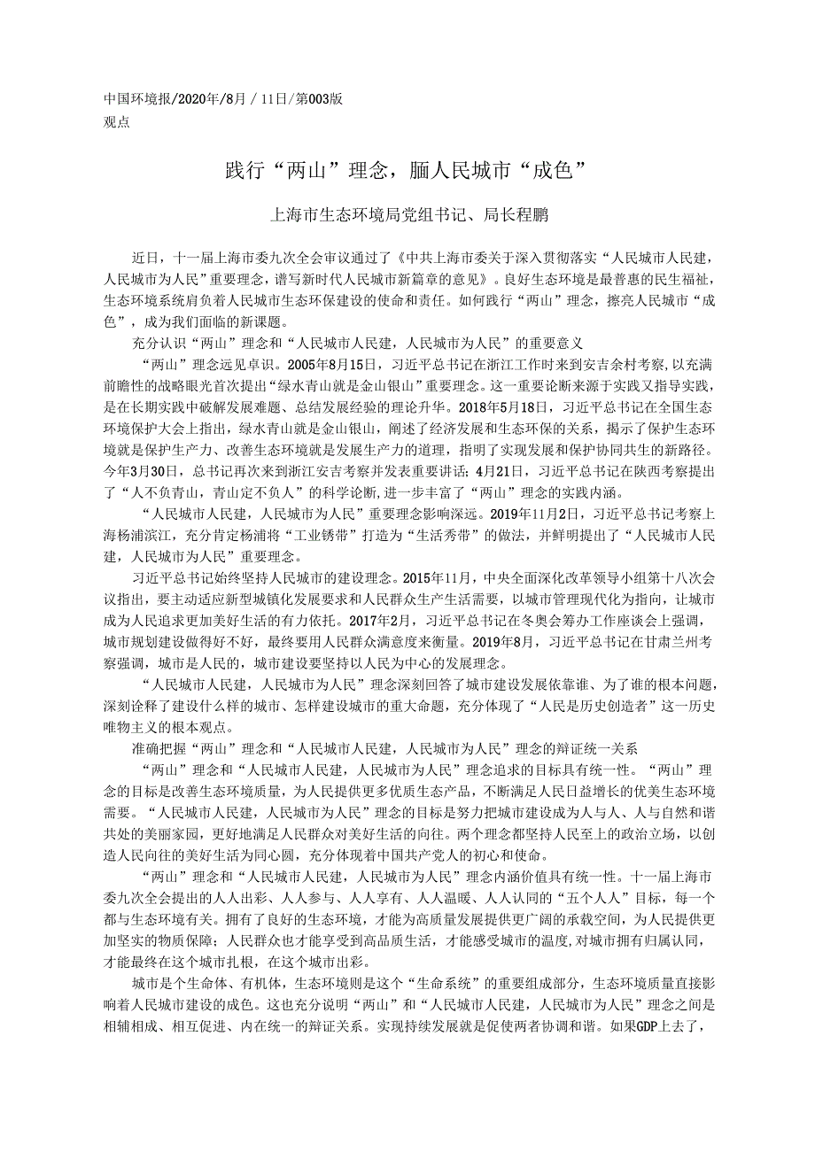 2020.08.11上海市生态环境局党组书记、局长程鹏：践行两山理念擦亮人民城市成色.docx_第1页
