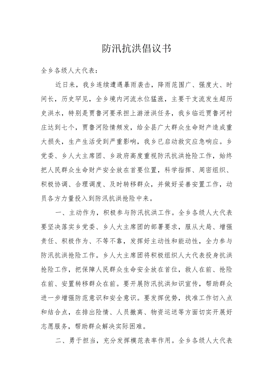防汛抗洪倡议书.docx_第1页