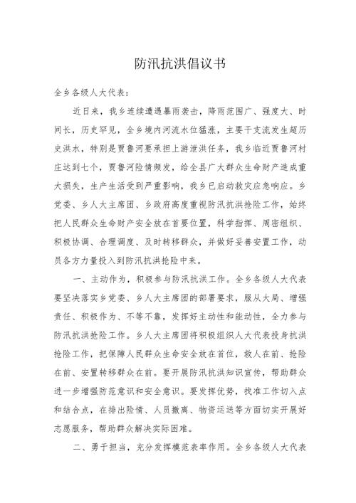 防汛抗洪倡议书.docx