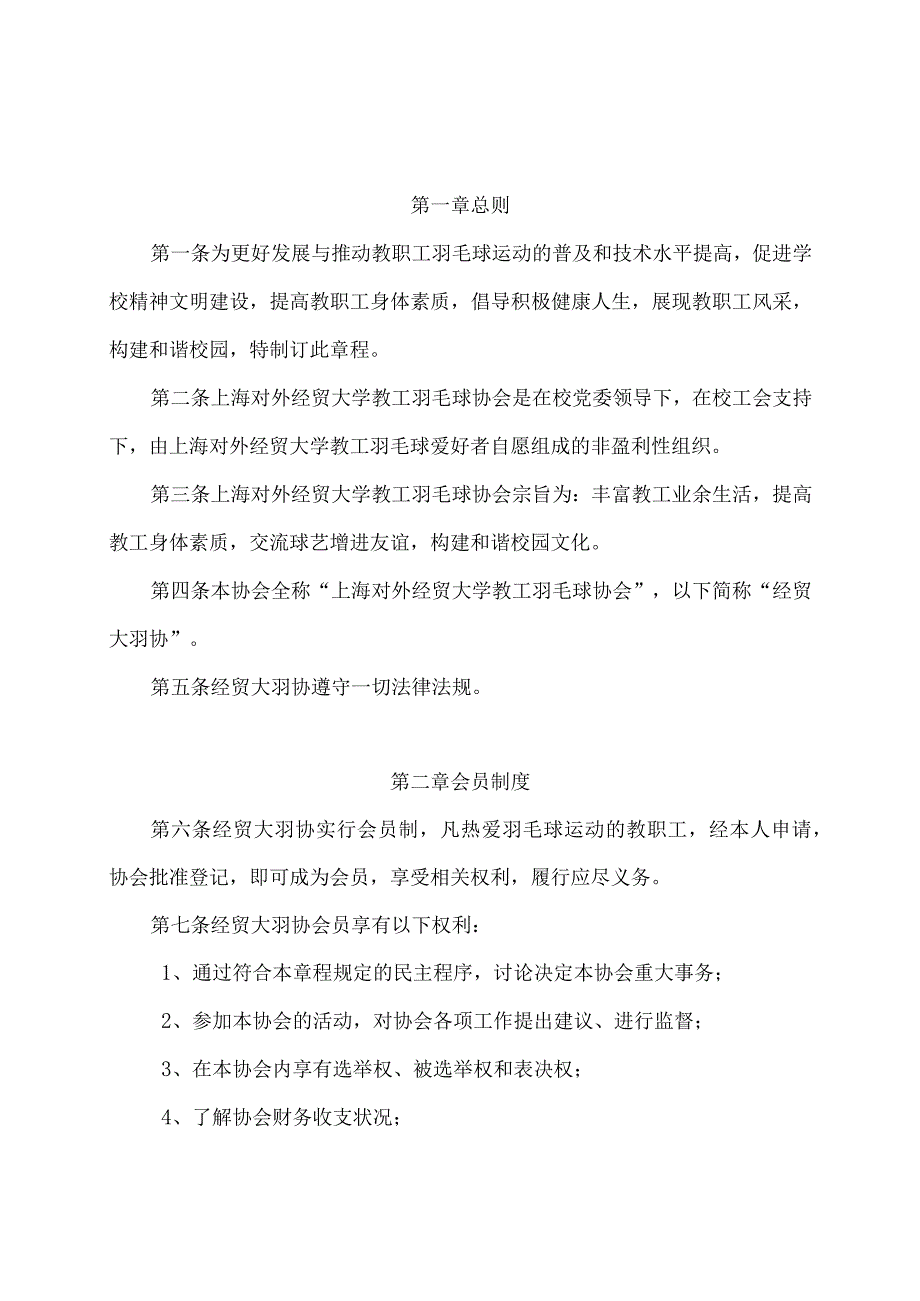 上海对外经贸大学教工羽毛球协会章程修订.docx_第1页