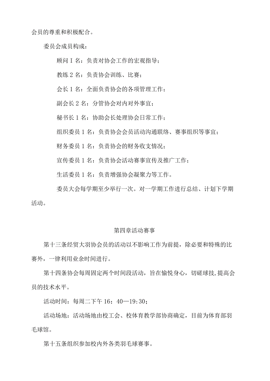 上海对外经贸大学教工羽毛球协会章程修订.docx_第3页