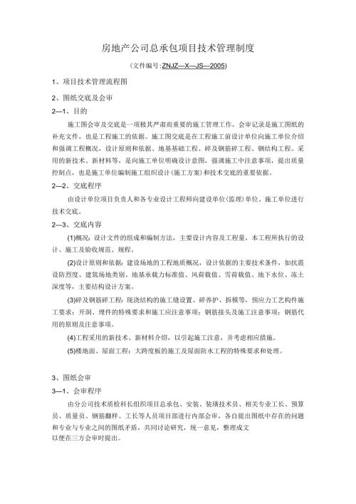房地产公司总承包项目技术管理制度.docx