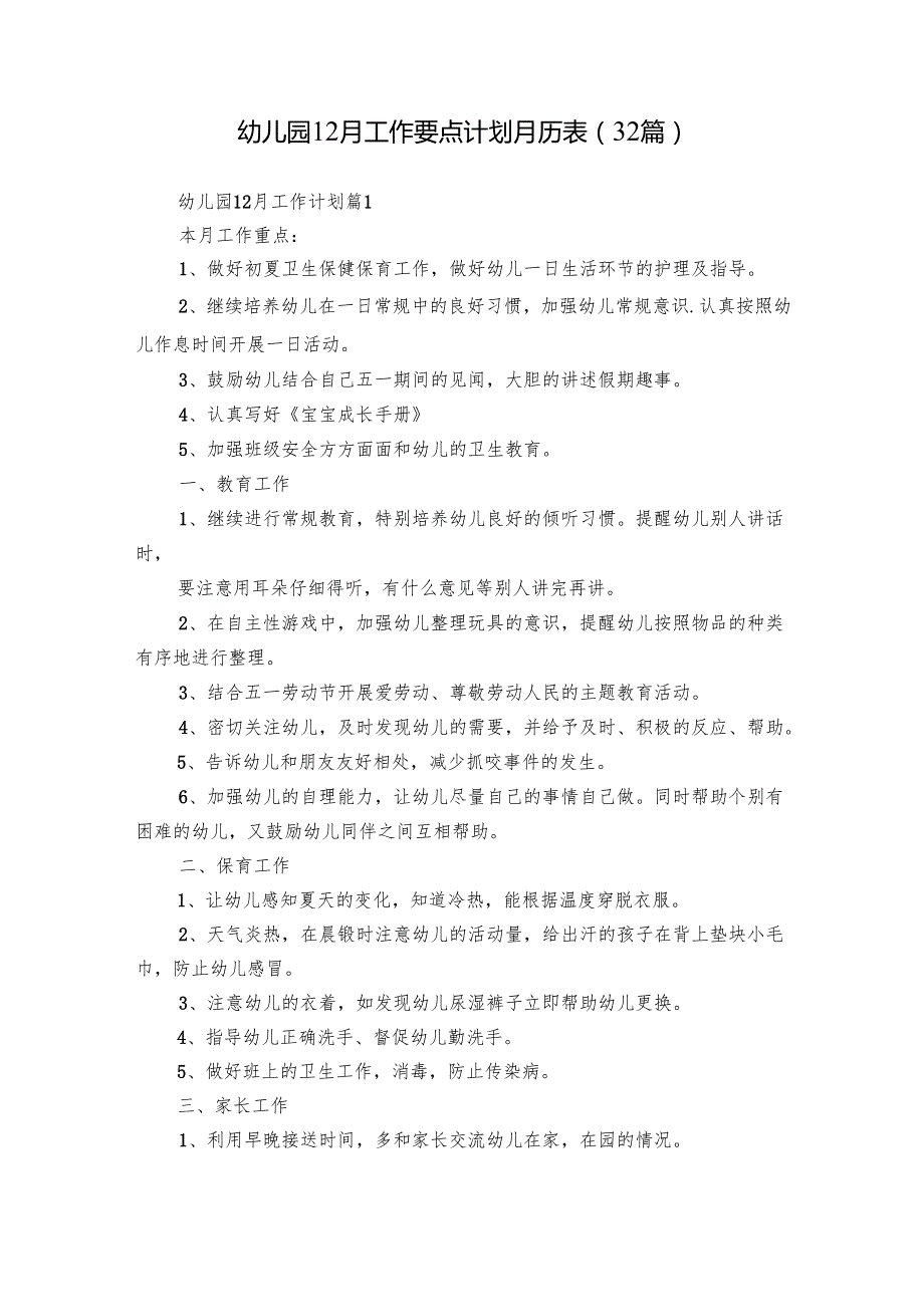 幼儿园12月工作要点计划月历表（32篇）.docx_第1页