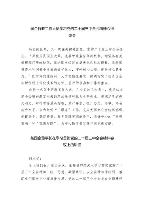（9篇）国企行政工作人员学习党的二十三中全会精神心得体会（精选）.docx