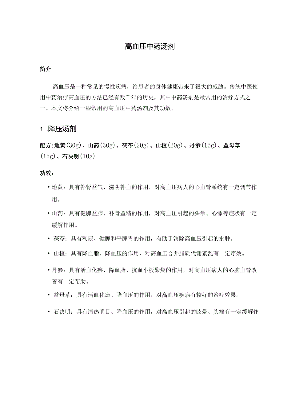 高血压中药汤剂.docx_第1页