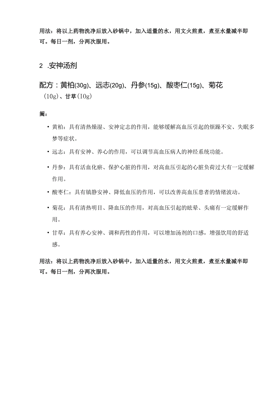高血压中药汤剂.docx_第2页