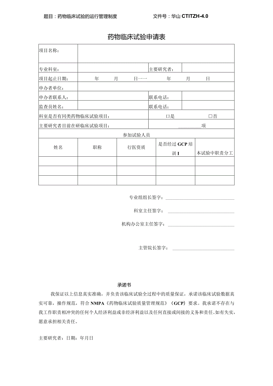 文件号华山CTIMG010药物临床试验申请表.docx_第1页