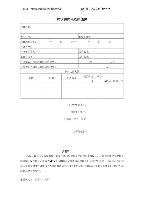 文件号华山CTIMG010药物临床试验申请表.docx