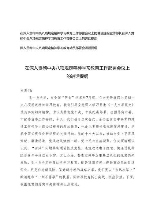 2025年宣传部长在深入贯彻中央八项规定精神学习教育工作部署会议上的讲话提纲.docx