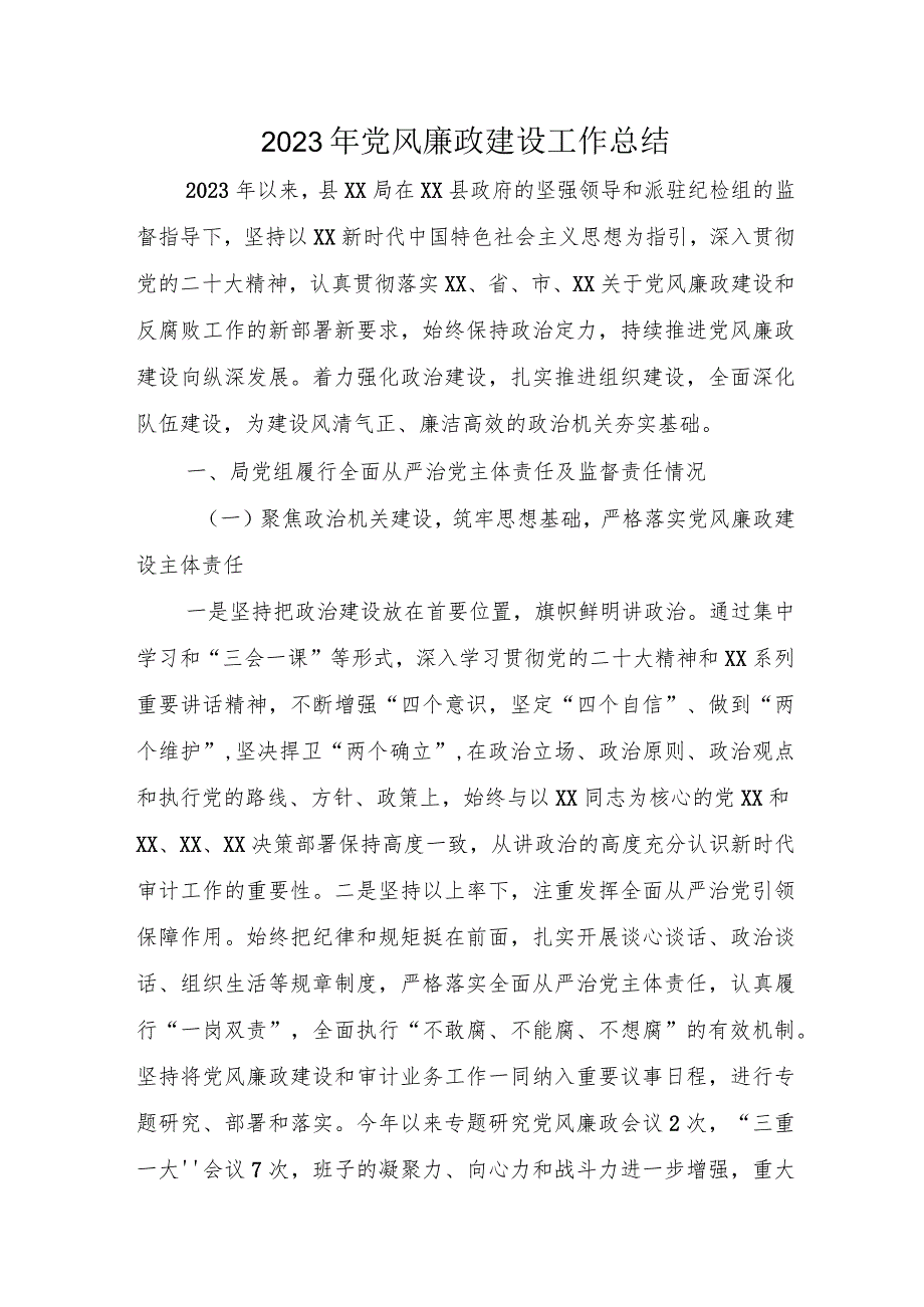 纪委2023年党风廉政建设工作总结 （3份） (1).docx_第1页
