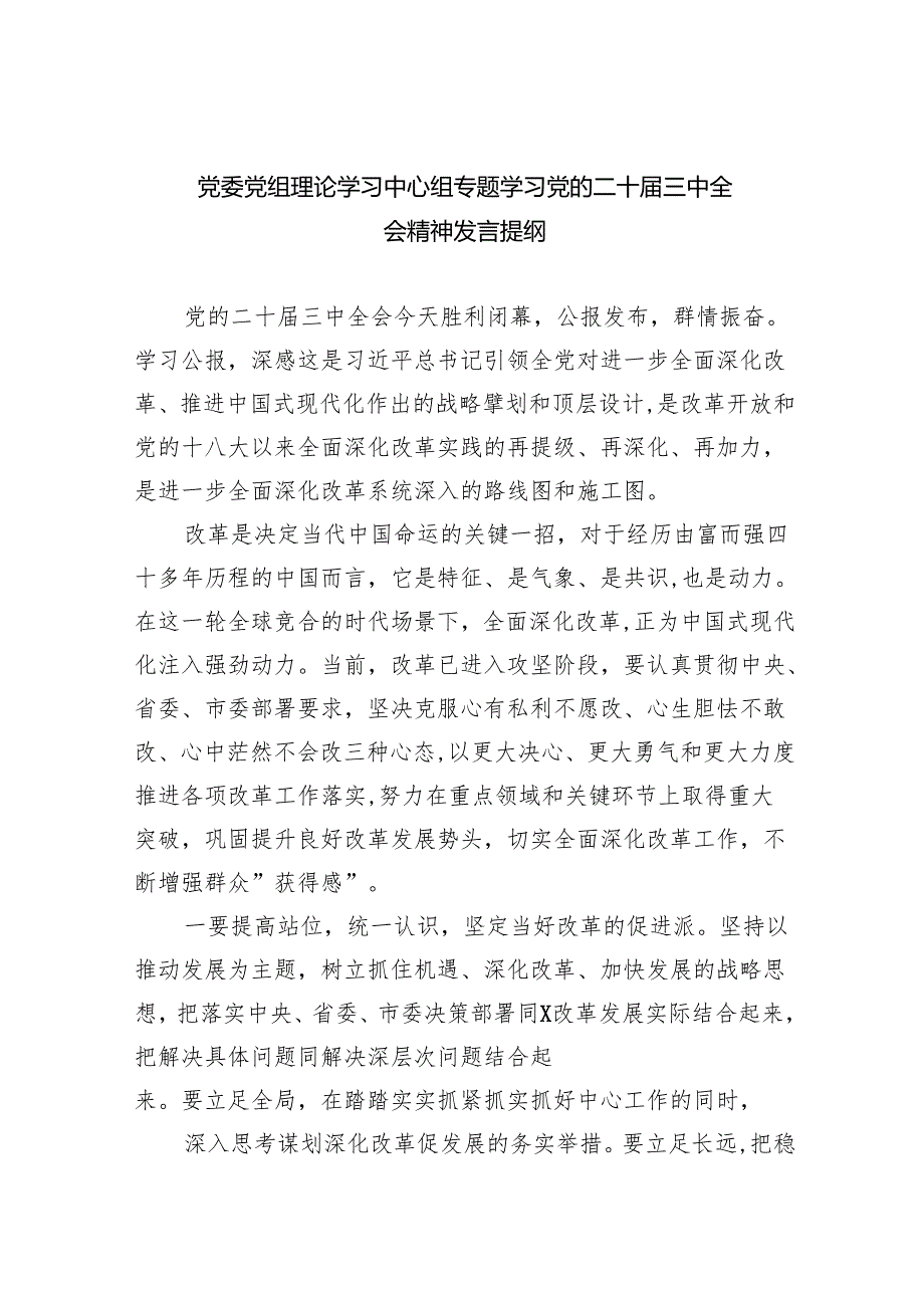 （12篇）党委党组理论学习中心组专题学习党的二十三中全会精神发言提纲（详细版）.docx_第1页