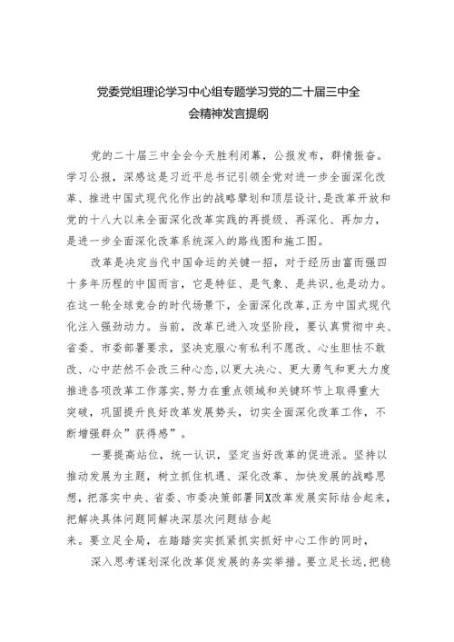 （12篇）党委党组理论学习中心组专题学习党的二十三中全会精神发言提纲（详细版）.docx
